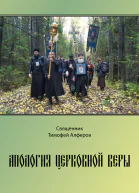 Апология церковной веры  Священник Тимофей Алферов