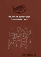 Апология детектива Труд Личный опыт