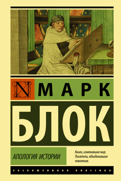 Апология истории  Марк Блок