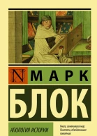 Апология истории