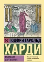 Апология математика  Годфри Гарольд Харди  перевод с английского Ю Каллистратовой