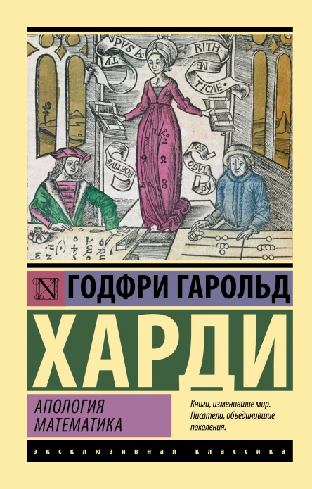 Апология математика  Годфри Гарольд Харди  перевод с английского Ю Каллистратовой