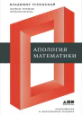 Апология математики сборник статей  Владимир Андреевич Успенский