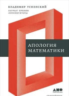 Апология математики сборник статей  Владимир Андреевич Успенский