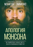 Апология Мэнсона Об убийствах конце света сексе и жизни без совести  Чарльз Мэнсон Нуэль Эммонс