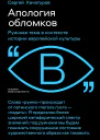 Апология обломков Руинная тема в контексте истории европейской культуры