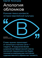 Апология обломков Руинная тема в контексте истории европейской культуры
