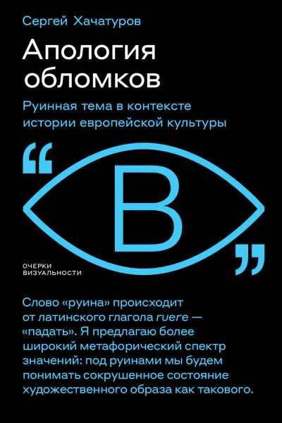 Апология обломков Руинная тема в контексте истории европейской культуры