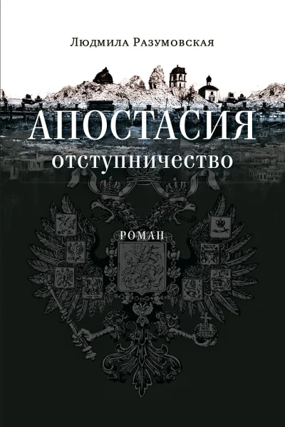 Апостасия Отступничество