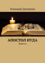 Апостол Иуда