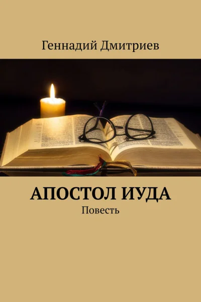 Апостол Иуда