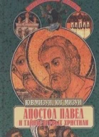 Апостол Павел и тайны первых христиан