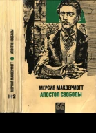 Апостол свободы