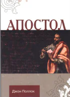 Апостол