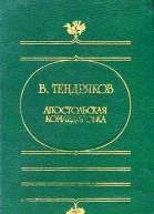 Апостольская командировка сборник