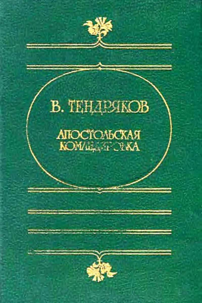 Апостольская командировка сборник