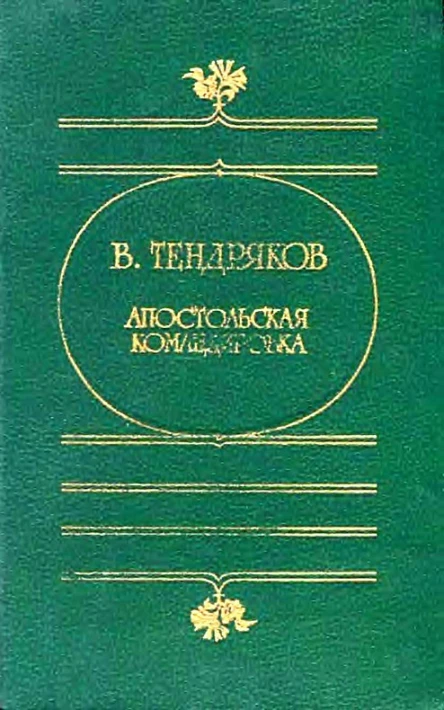 Апостольская командировка сборник