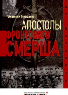 Апостолы фронтового Смерша