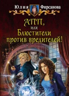 АПП или Блюстители против вредителей