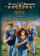 АПП или Попасть в пророчество Фантастический роман