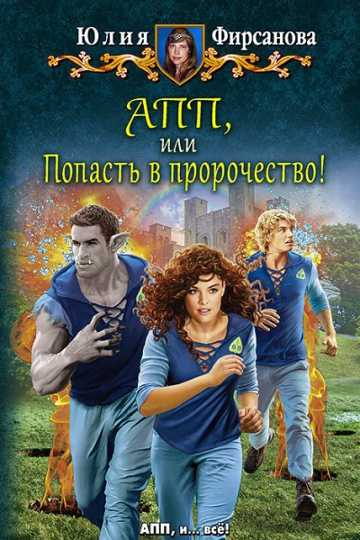 АПП или Попасть в пророчество Фантастический роман
