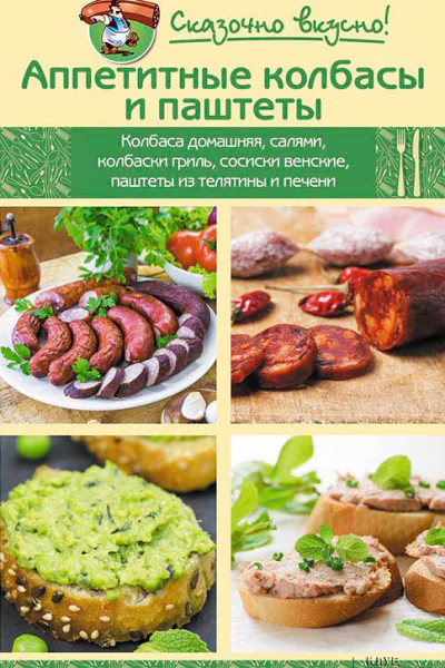 Аппетитные колбасы и паштеты