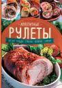 Аппетитные рулеты Мясные Рыбные Грибные Овощные Сырные