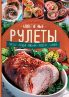 Аппетитные рулеты Мясные Рыбные Грибные Овощные Сырные