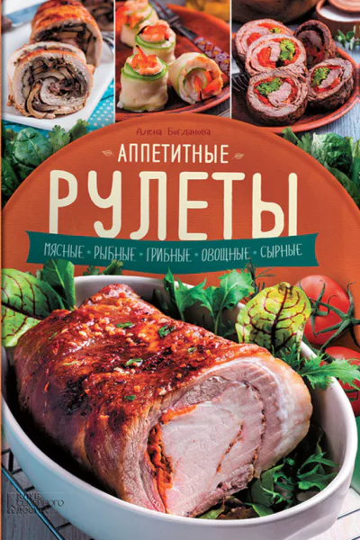 Аппетитные рулеты Мясные Рыбные Грибные Овощные Сырные