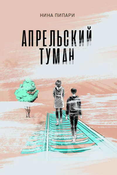 Апрельский туман