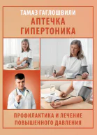 Аптечка гипертоника Профилактика и лечение повышенного давления