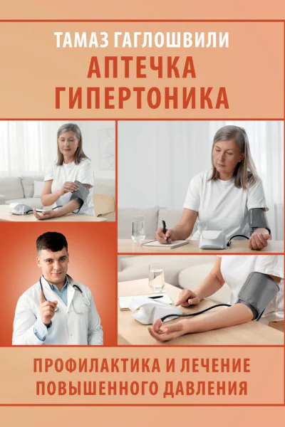 Аптечка гипертоника Профилактика и лечение повышенного давления