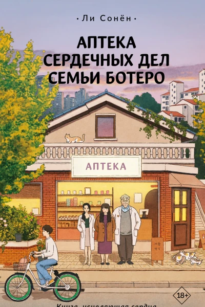 Аптека сердечных дел семьи Ботеро  роман  Ли Сонён  перевод с корейского Евдокии Маликовой Февралины Королёвой