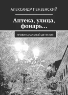 Аптека улица фонарь Провинциальный детектив