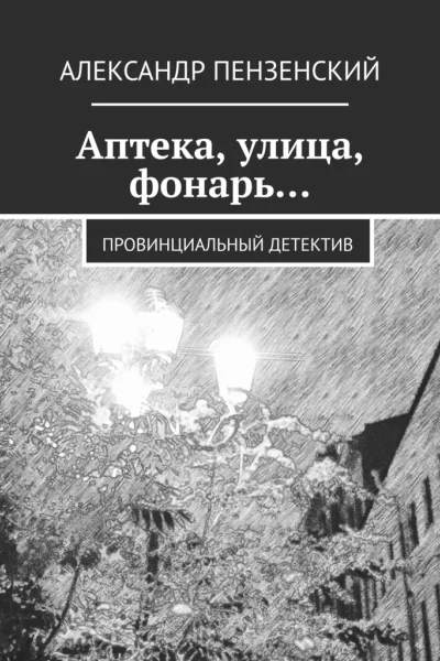 Аптека улица фонарь Провинциальный детектив