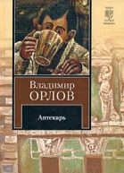 Аптекарь