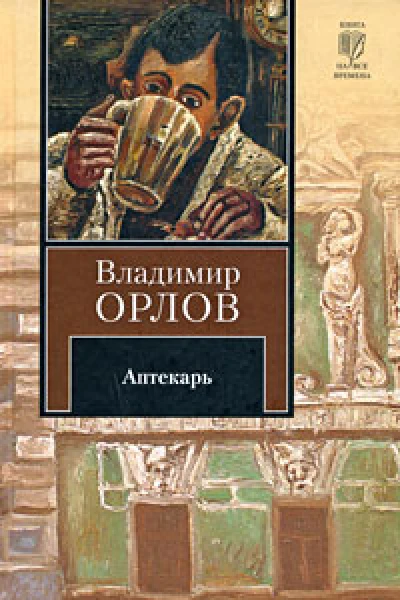 Аптекарь