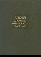 Апулей Апология Метаморфозы Флориды серия Литературные памятники