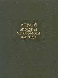 Апулей Апология Метаморфозы Флориды серия Литературные памятники
