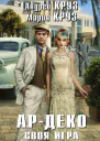 Ар Деко Своя игра