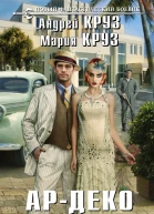 Ар Деко Своя игра