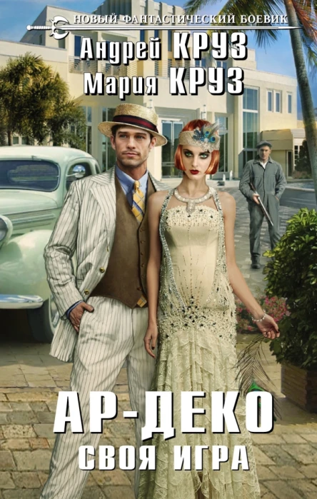 Ар Деко Своя игра