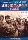 Арабоизраильские войны 1956 1967
