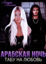 Арабская ночь Табу на любовь
