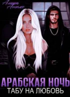 Арабская ночь Табу на любовь