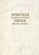 Арабская романтическая проза XIXXX веков