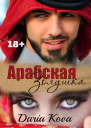 Арабская Золушка