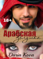 Арабская Золушка