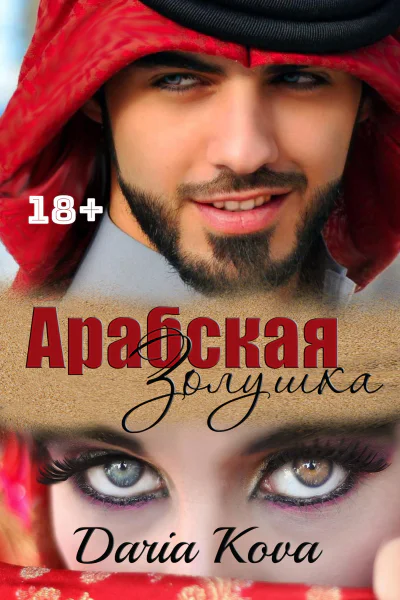 Арабская Золушка