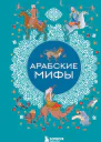 Арабские мифы